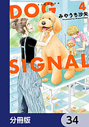 DOG　SIGNAL【分冊版】　34