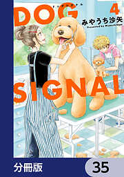 DOG　SIGNAL【分冊版】