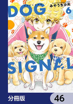 DOG　SIGNAL【分冊版】　46