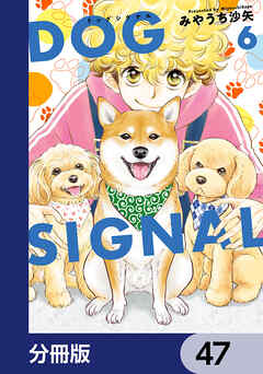 DOG　SIGNAL【分冊版】　47
