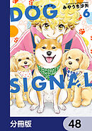 DOG　SIGNAL【分冊版】　48