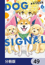 DOG　SIGNAL【分冊版】