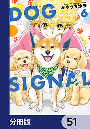 DOG　SIGNAL【分冊版】