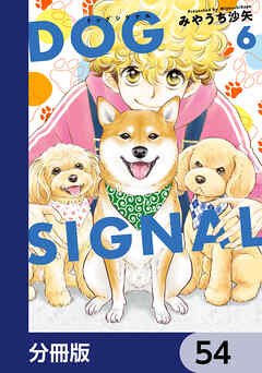 DOG　SIGNAL【分冊版】　54