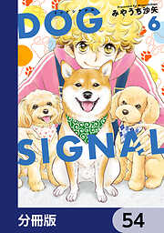 DOG　SIGNAL【分冊版】