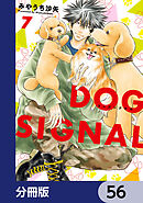DOG　SIGNAL【分冊版】　56