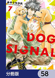 DOG　SIGNAL【分冊版】