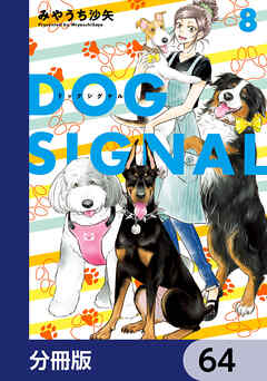 DOG　SIGNAL【分冊版】　64
