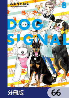 DOG　SIGNAL【分冊版】　66