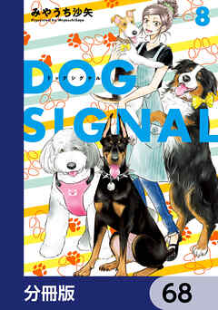 DOG　SIGNAL【分冊版】　68