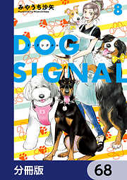 DOG　SIGNAL【分冊版】