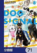 DOG　SIGNAL【分冊版】　71