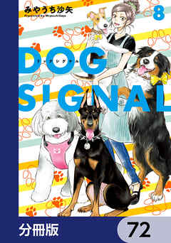 DOG　SIGNAL【分冊版】　72