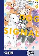 DOG　SIGNAL【分冊版】　74