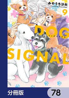 DOG　SIGNAL【分冊版】　78