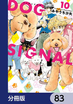 DOG　SIGNAL【分冊版】　83