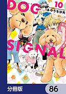 DOG　SIGNAL【分冊版】　86