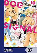 DOG　SIGNAL【分冊版】　87