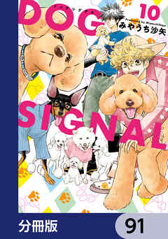 DOG　SIGNAL【分冊版】　91