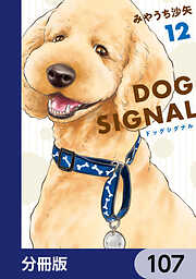 DOG　SIGNAL【分冊版】