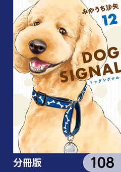 DOG　SIGNAL【分冊版】