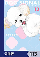 DOG　SIGNAL【分冊版】　113