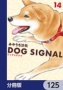 DOG　SIGNAL【分冊版】　125