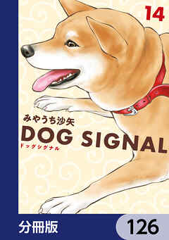 DOG　SIGNAL【分冊版】　126
