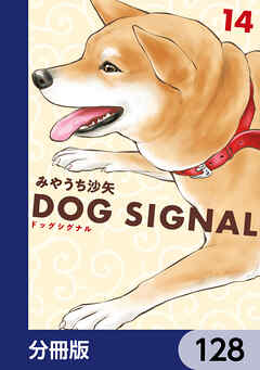 DOG　SIGNAL【分冊版】　128