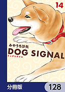 DOG　SIGNAL【分冊版】　128