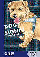 DOG　SIGNAL【分冊版】　131