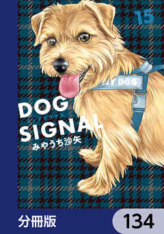 DOG　SIGNAL【分冊版】　134
