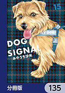 DOG　SIGNAL【分冊版】　135