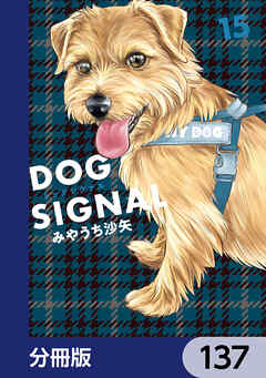 DOG　SIGNAL【分冊版】　137