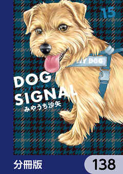 DOG　SIGNAL【分冊版】　138
