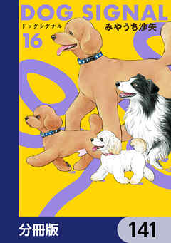 DOG　SIGNAL【分冊版】　141