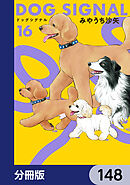 DOG　SIGNAL【分冊版】　148