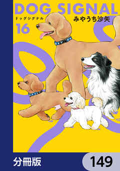 DOG　SIGNAL【分冊版】　149
