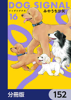 DOG　SIGNAL【分冊版】　152