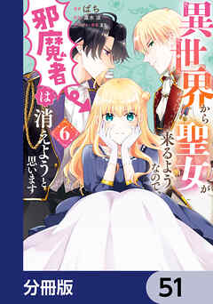 異世界から聖女が来るようなので、邪魔者は消えようと思います【分冊版】