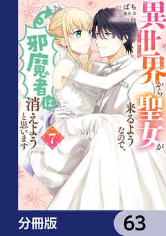 異世界から聖女が来るようなので、邪魔者は消えようと思います【分冊版】　63