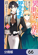 異世界から聖女が来るようなので、邪魔者は消えようと思います【分冊版】　66