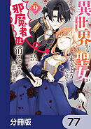異世界から聖女が来るようなので、邪魔者は消えようと思います【分冊版】　77
