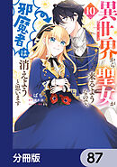 異世界から聖女が来るようなので、邪魔者は消えようと思います【分冊版】　87