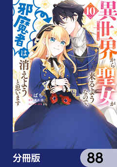 異世界から聖女が来るようなので、邪魔者は消えようと思います【分冊版】　88