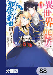 異世界から聖女が来るようなので、邪魔者は消えようと思います【分冊版】