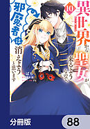 異世界から聖女が来るようなので、邪魔者は消えようと思います【分冊版】　88