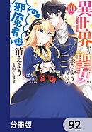 異世界から聖女が来るようなので、邪魔者は消えようと思います【分冊版】　92