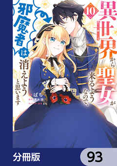 異世界から聖女が来るようなので、邪魔者は消えようと思います【分冊版】　93