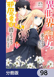 異世界から聖女が来るようなので、邪魔者は消えようと思います【分冊版】